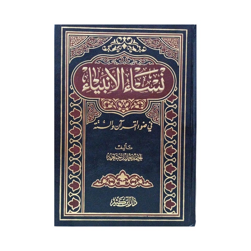 نساء الانبياء في ضوء القران والسنه