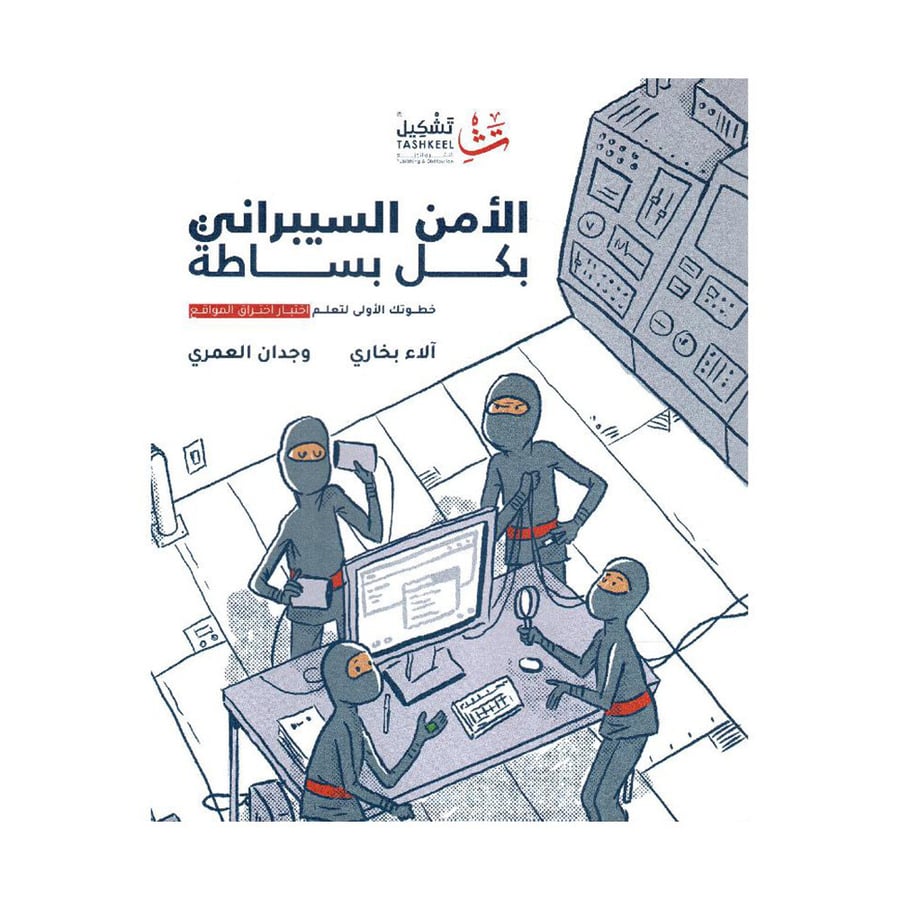 الامن السيبراني بكل بساطة