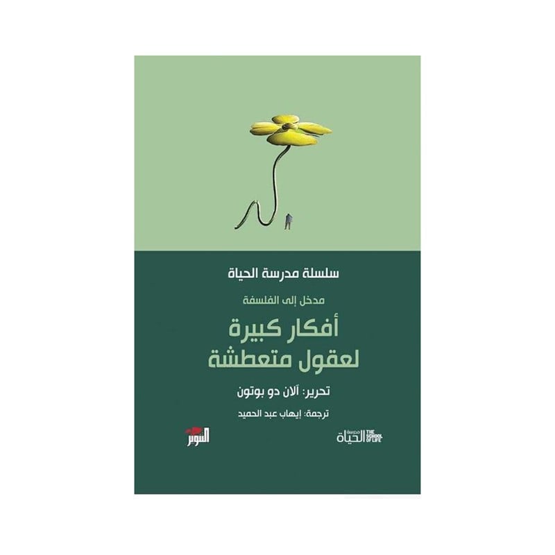 افكار كبيرة لعقول متعطشه سلسة مدرسه الحياه - الان دو بوتون