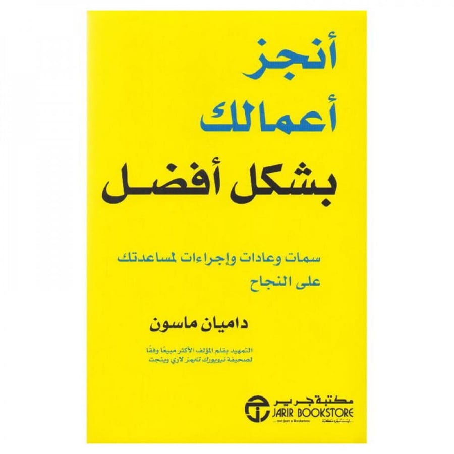 أنجز أعمالك بشكل أفضل سمات وعادات واجراءات لمساعدتك على النجاح