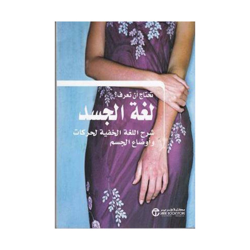 لغة الجسد