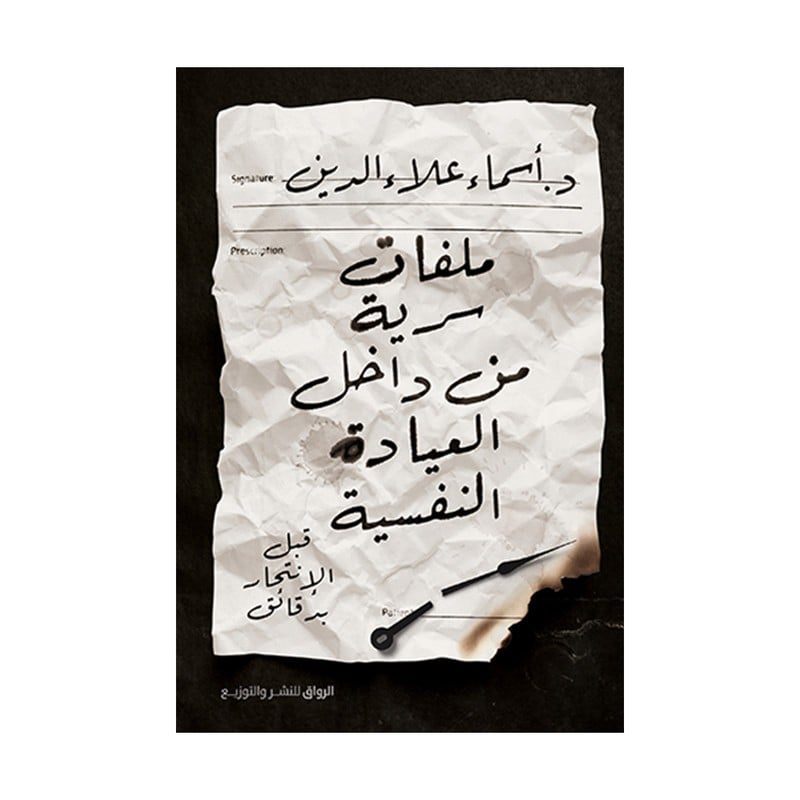 ملفات سرية من داخل العيادة النفسية