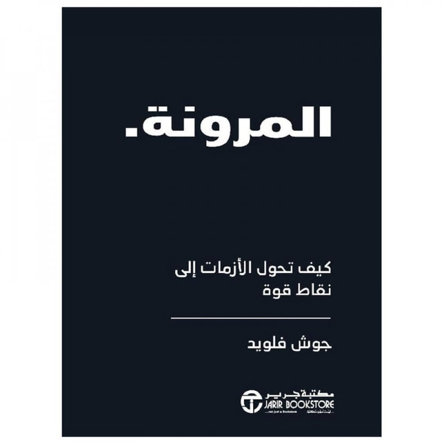 المرونة كيف تحول الازمات الى نقاط قوة