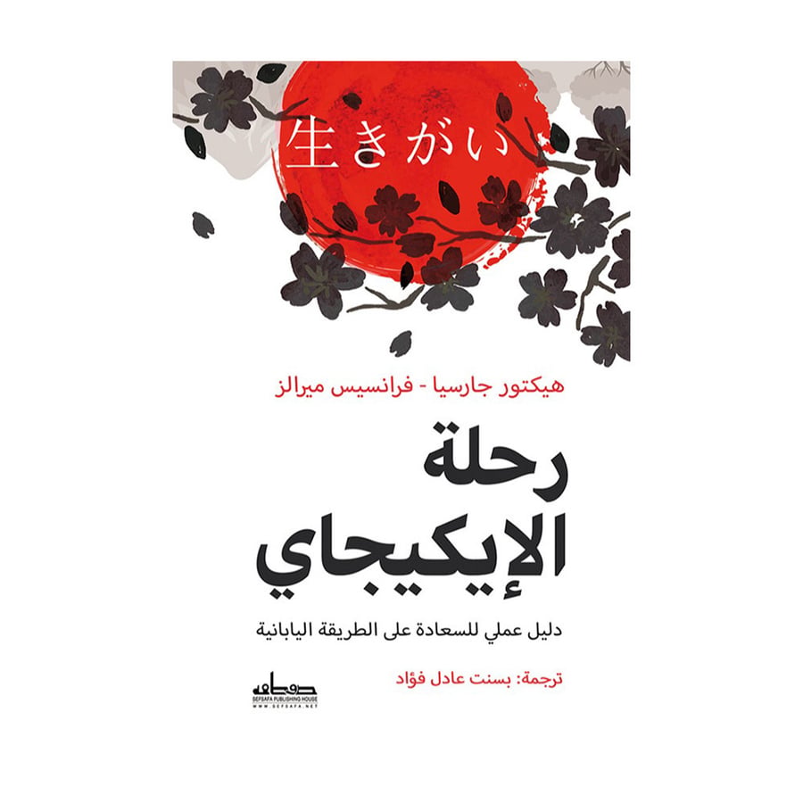 رحلة الإيكيجاي