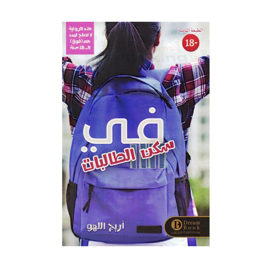في سكن الطالبات