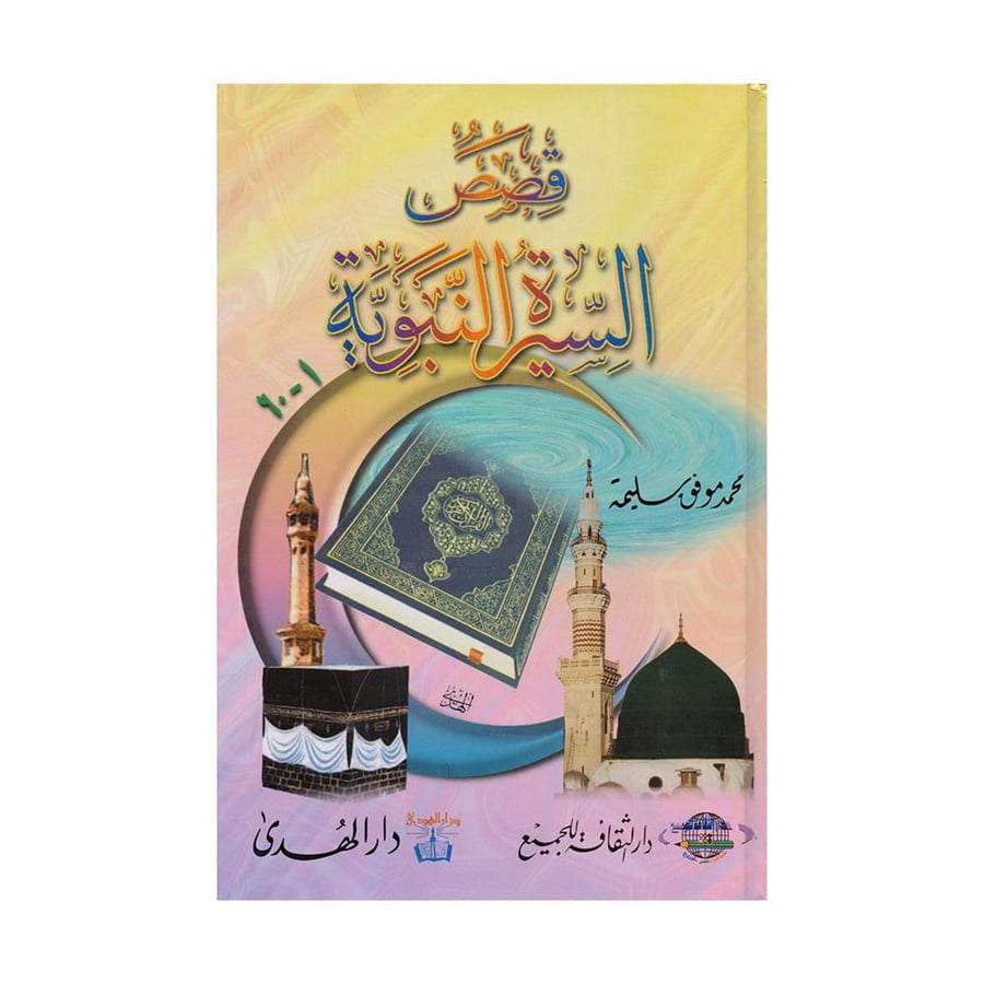 قصص السيرة النبوية