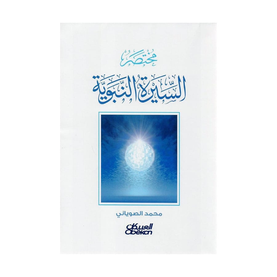 Summary of the Prophetic biography