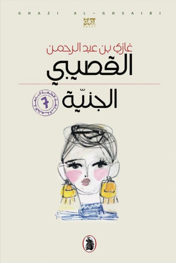 الجنية - غازي القصيبي