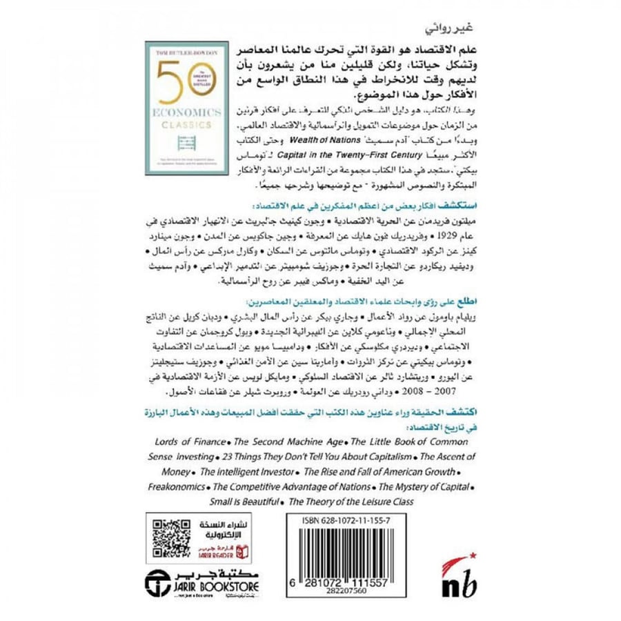 50 كتابا كلاسيكيا في الاقتصاد