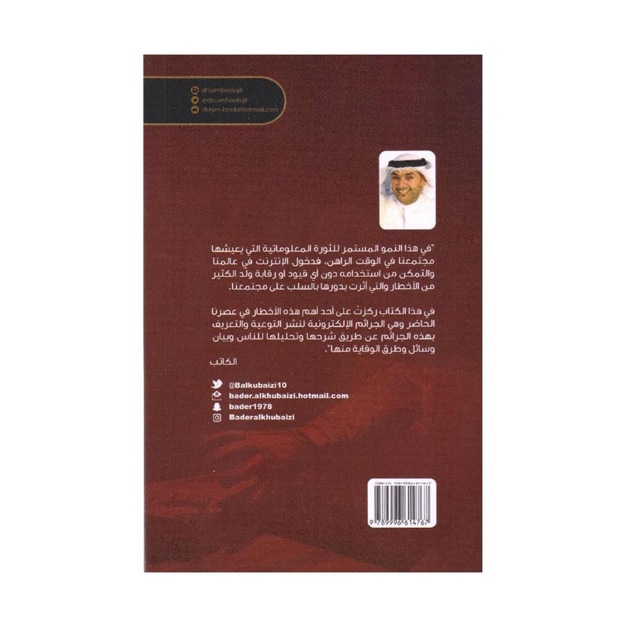 الجرائم الالكترونية من وجهة نظر اجتماعية