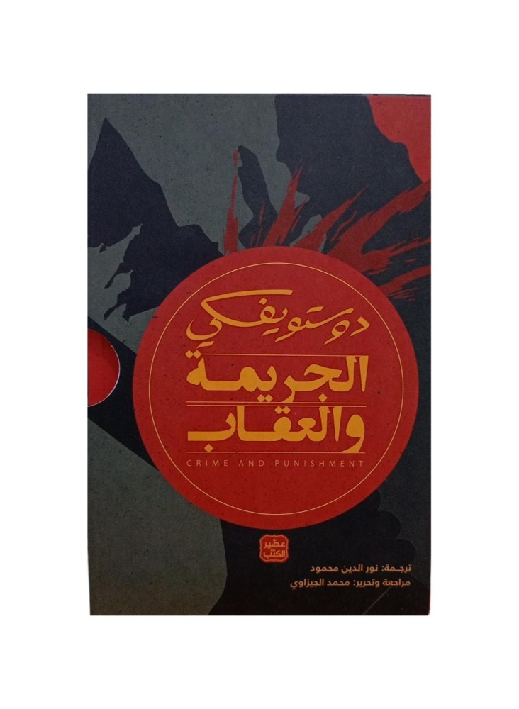 الجريمة والعقاب 2 أجزاء دوستويفسكي