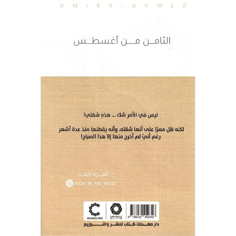 الثامن من اغسطس