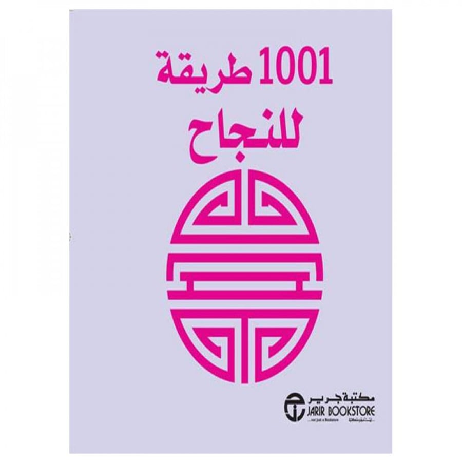 1001 طريقة للنجاح