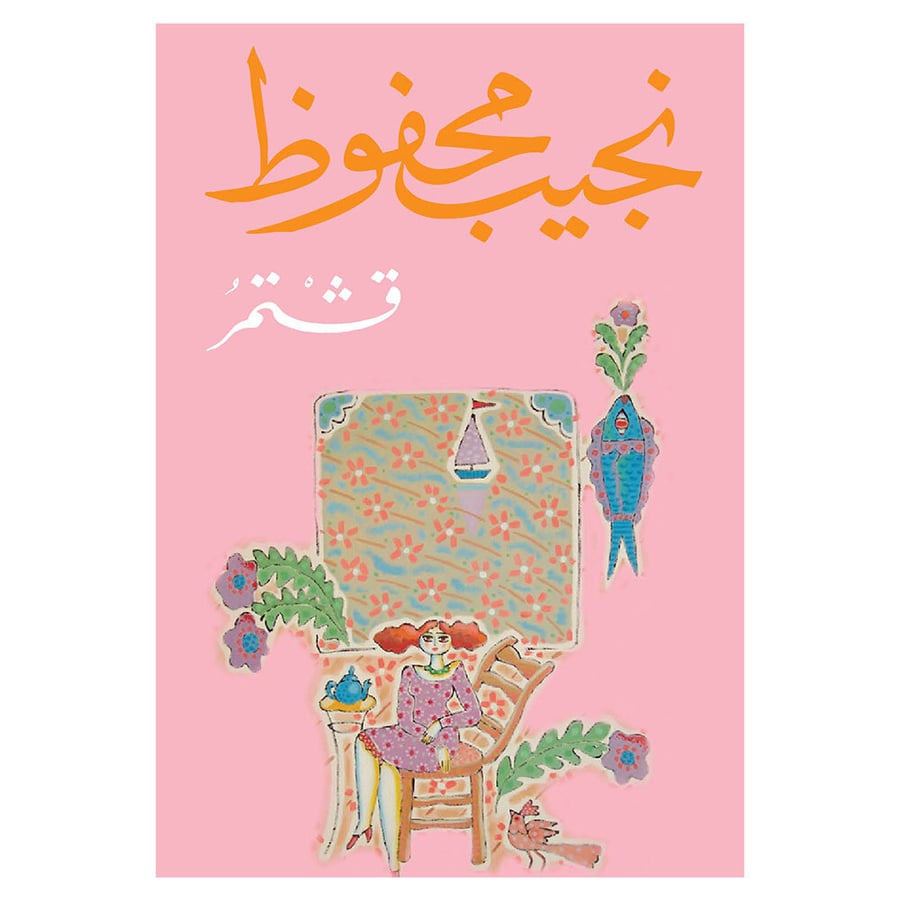 قشتمر - نجيب محفوظ