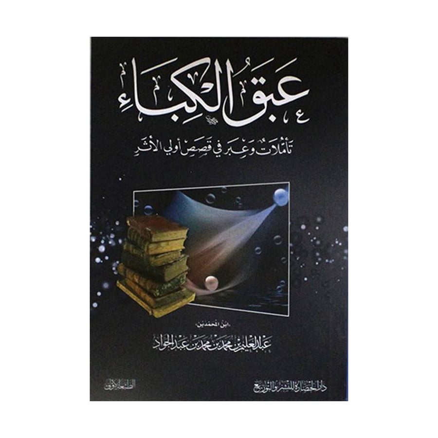 عبق الكباء