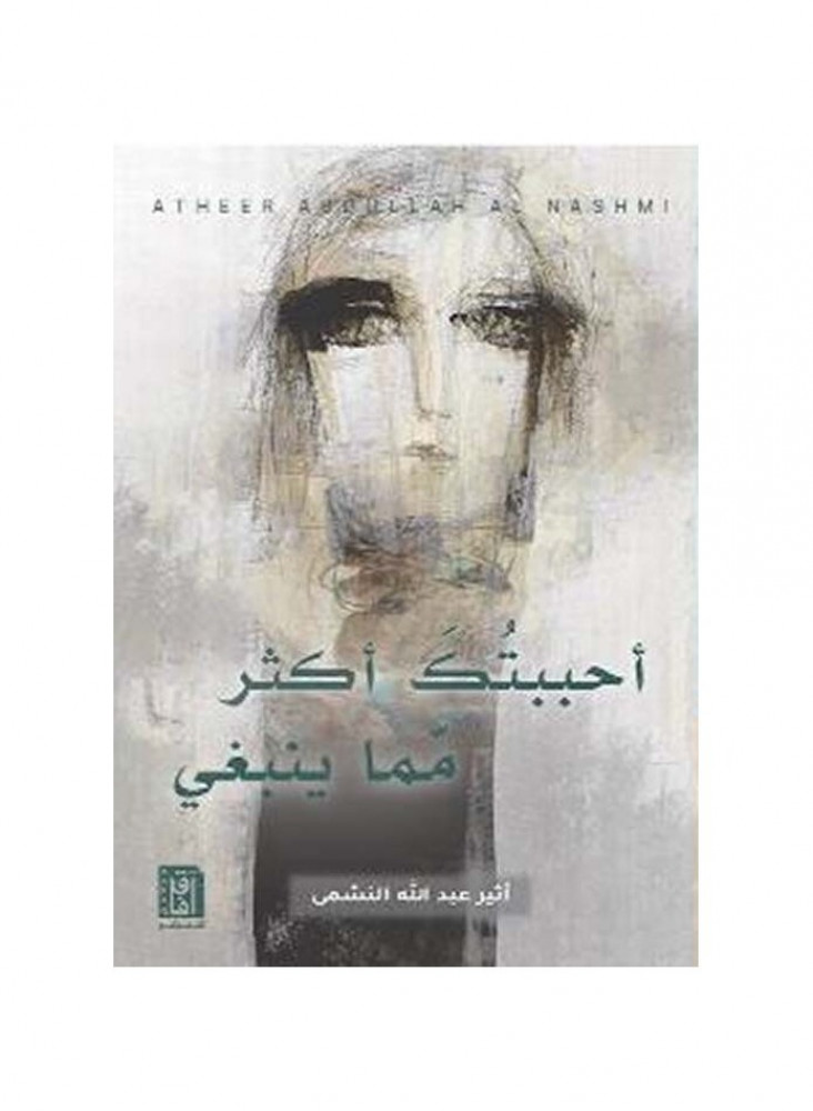 أحببتك أكثر مما ينبغي