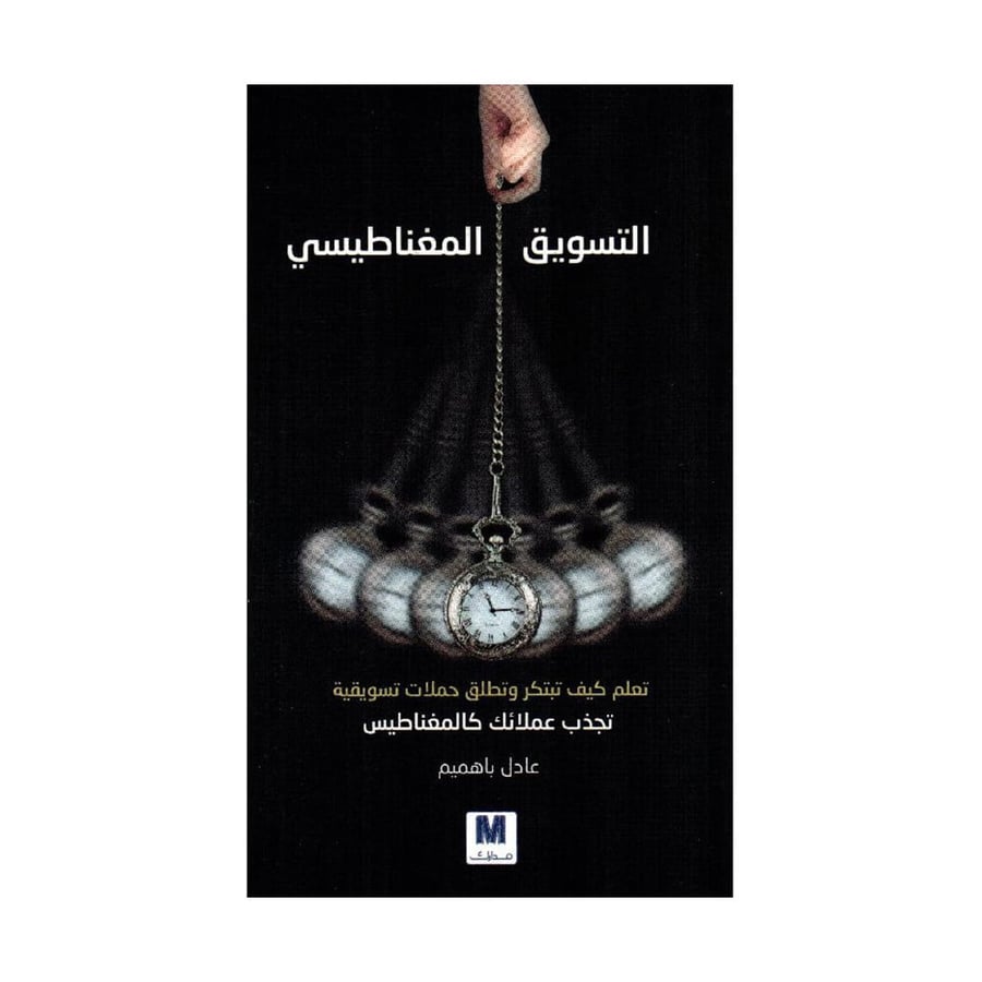 التسويق المغناطيسي