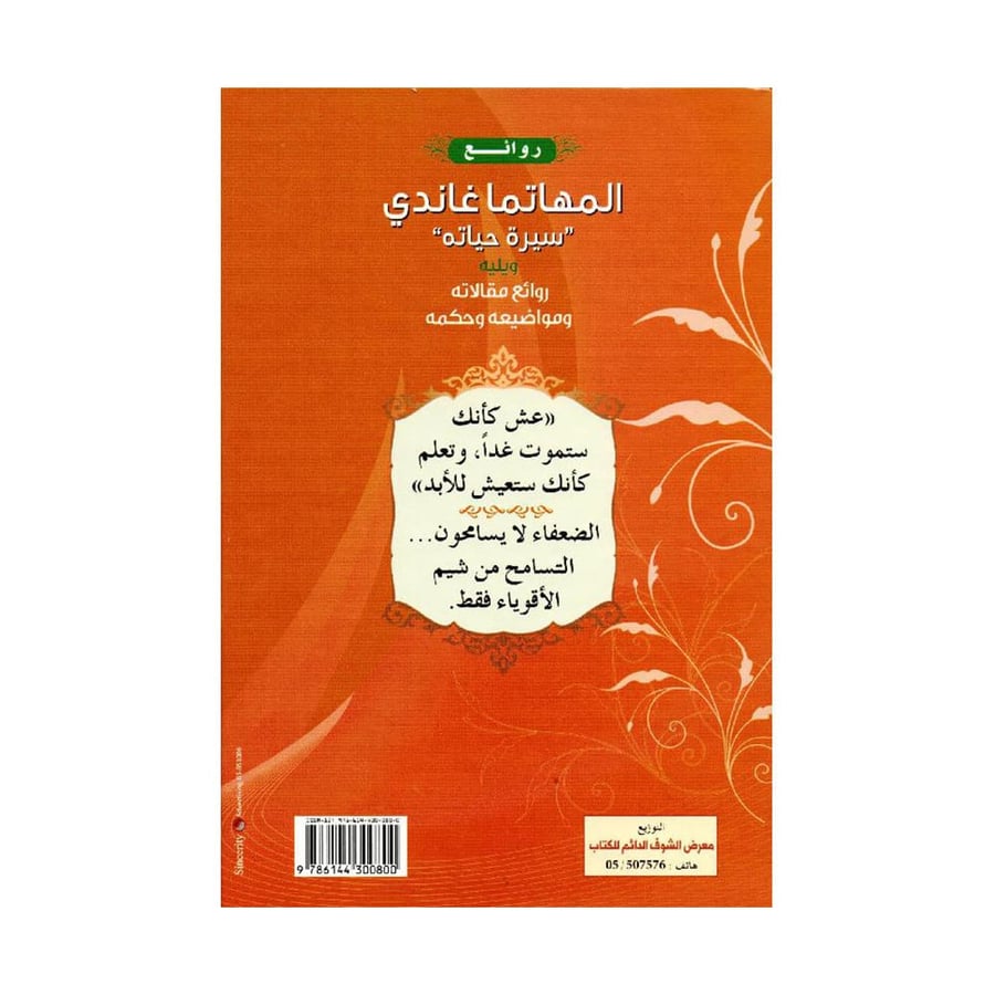 روائع المهاتما غاندي سيرة حياته ويليه روائع مقالاته ومواضيعه وحكمه