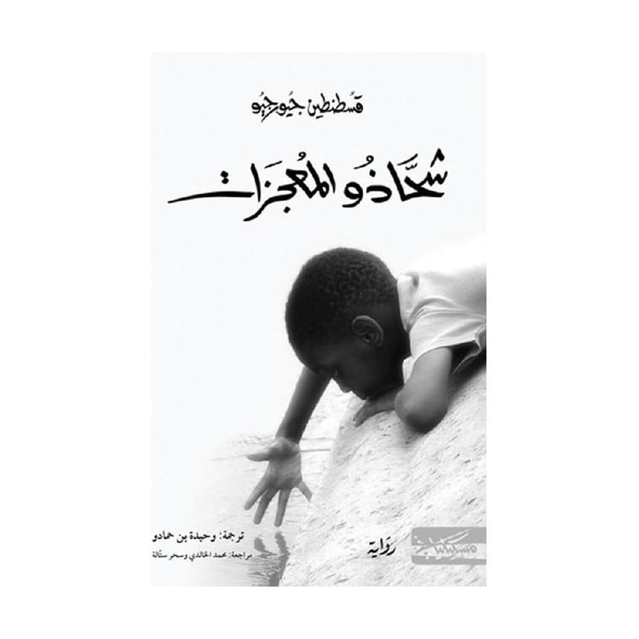 شحاذو المعجزات