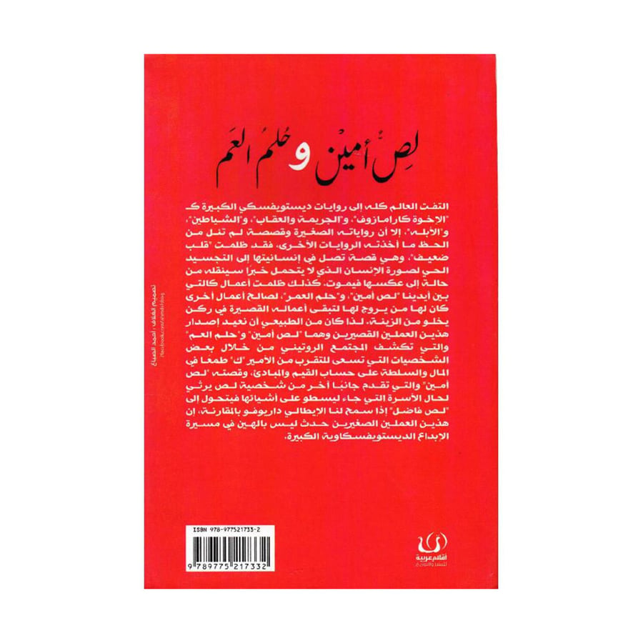لص أمين وحلم العم - دوستويفسكي