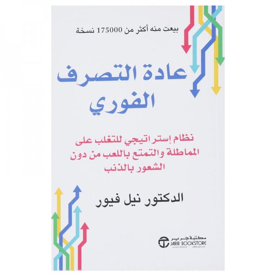 عادة التصرف الفوري لنظام استراتيجي للتغلب على المماطلة