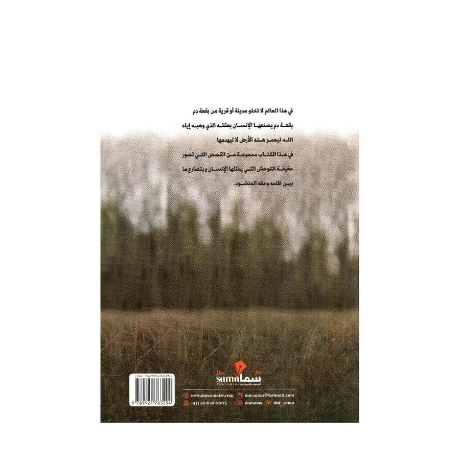 بقعة دم سلسلة من قصص الجرائم الحقيقة