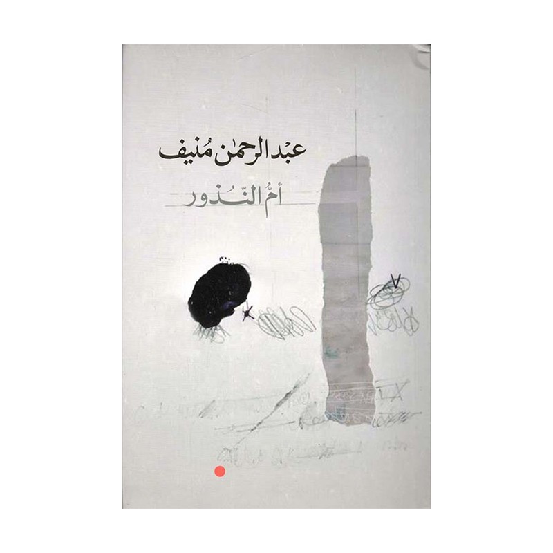ام النذور - عبدالرحمن منيف