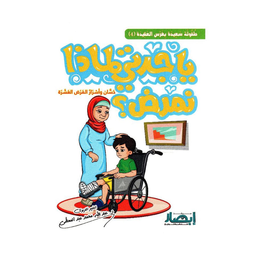 ياجدتي لماذا نمرض