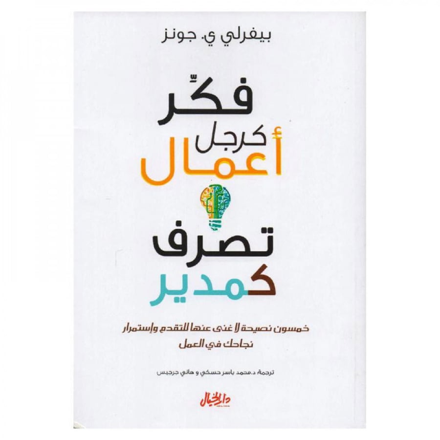 فكر كرجل اعمال وتصرف كمدير