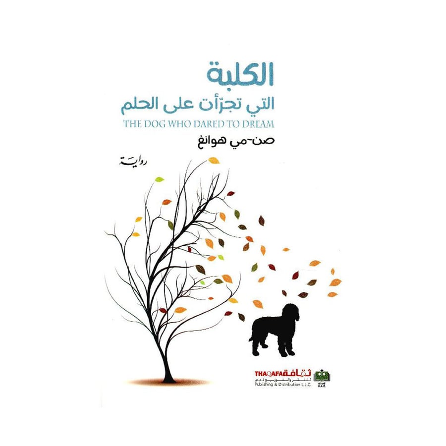 الكلبة التي تجرأت على الحلم