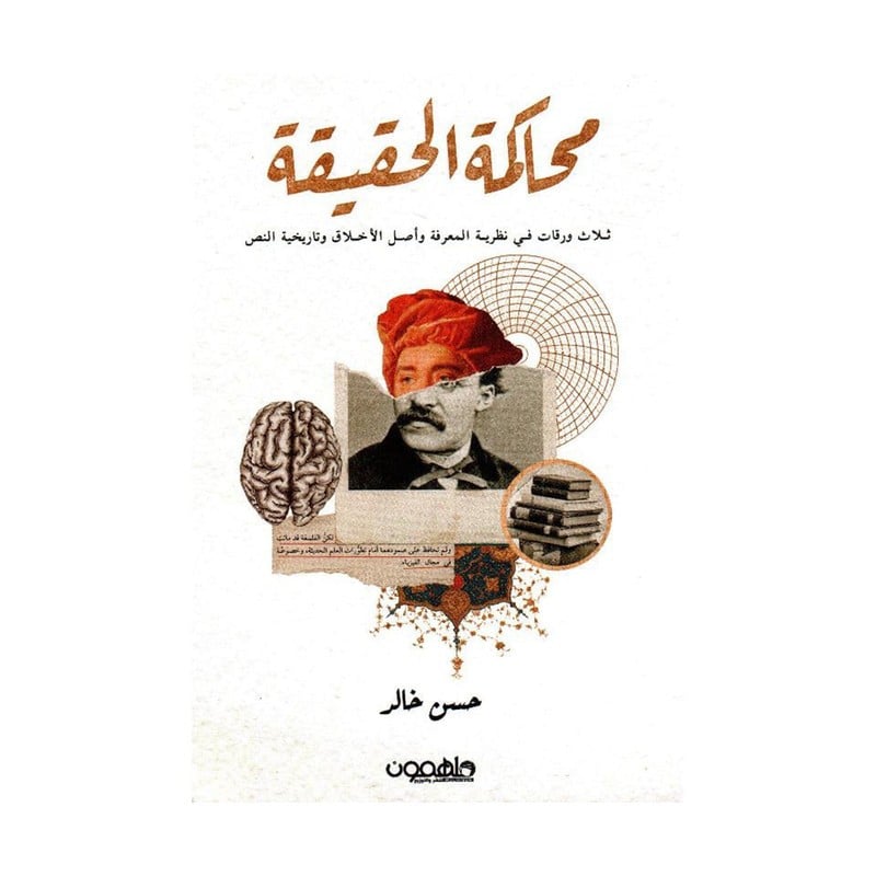 محاكمة الحقيقة