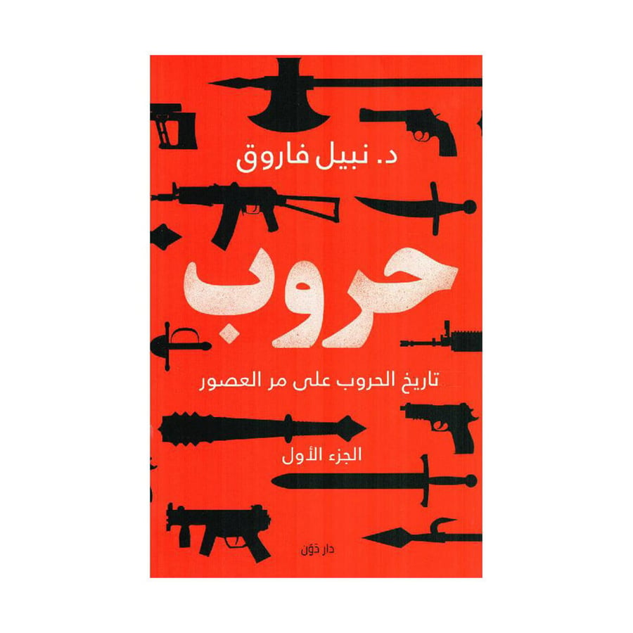 حروب تاريخ الحروب على مر العصور الجزء الاول