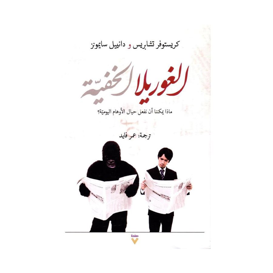 الغوريلا الخفية ماذا يمكننا أن نفعل حيال الاوهام اليومية
