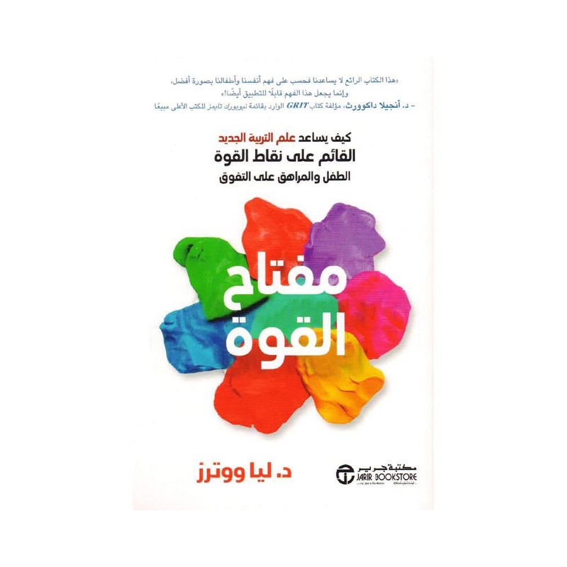 مفتاح القوة كيف يساعد علم التربية الجديد القائم على نقاط القوة الطفل والمرهق على التفوق