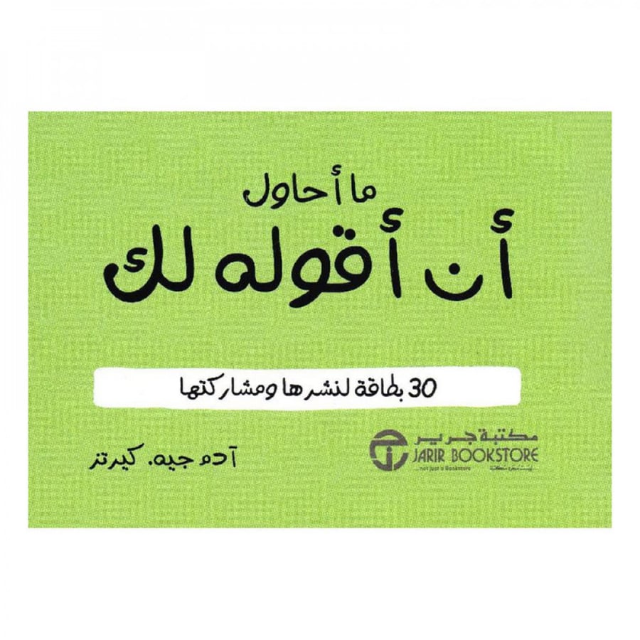 ما أحاول أن أقوله لك 30 بطاقة لنشرها ومشاركتها