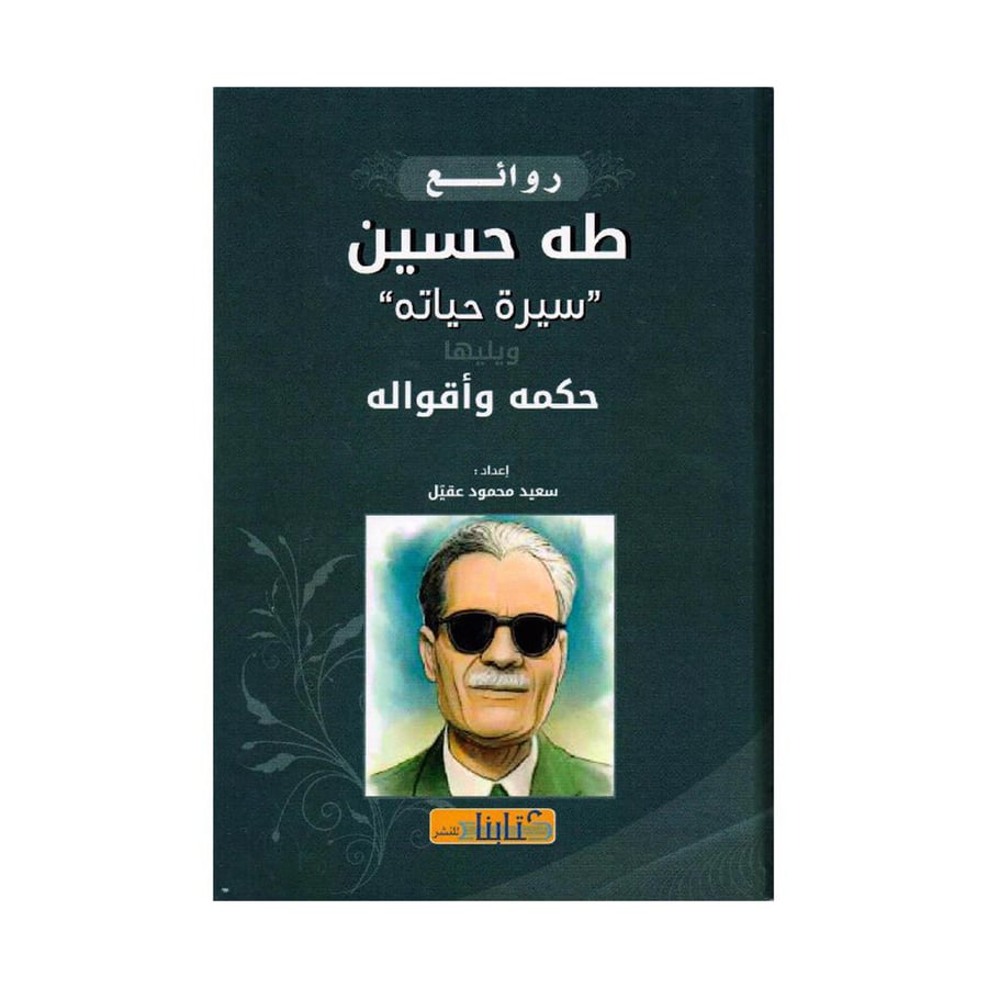 روائع طه حسين سيرة حياته ويليها حكمه وأقواله