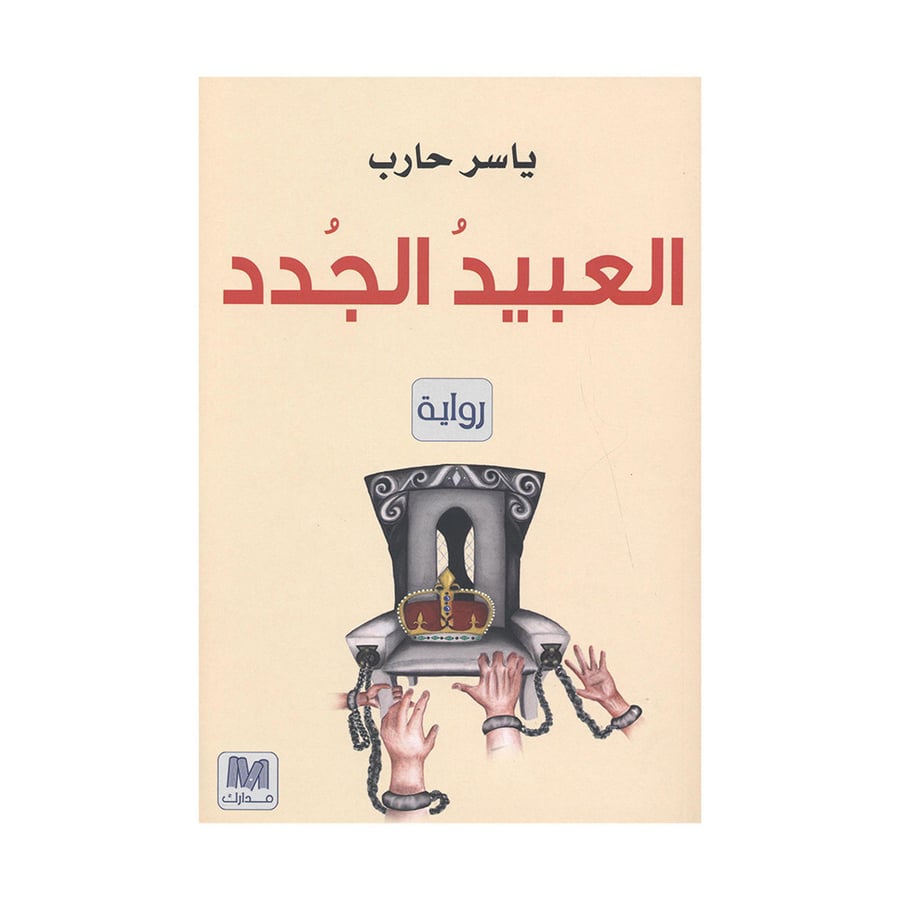 العبيد الجدد