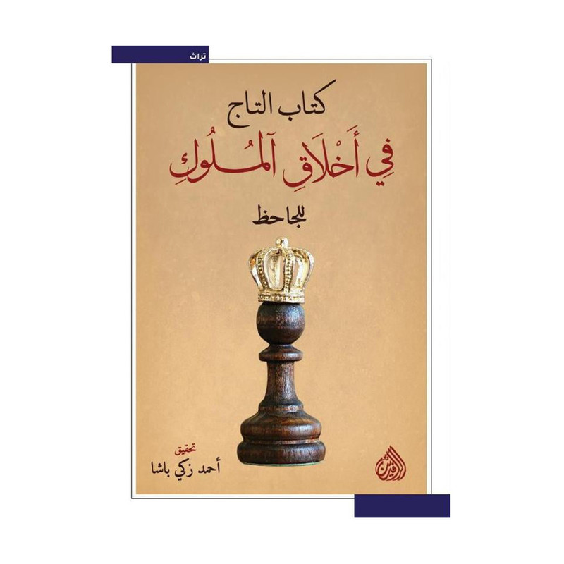 كتاب التاج في أخلاق الملوك للجاحظ