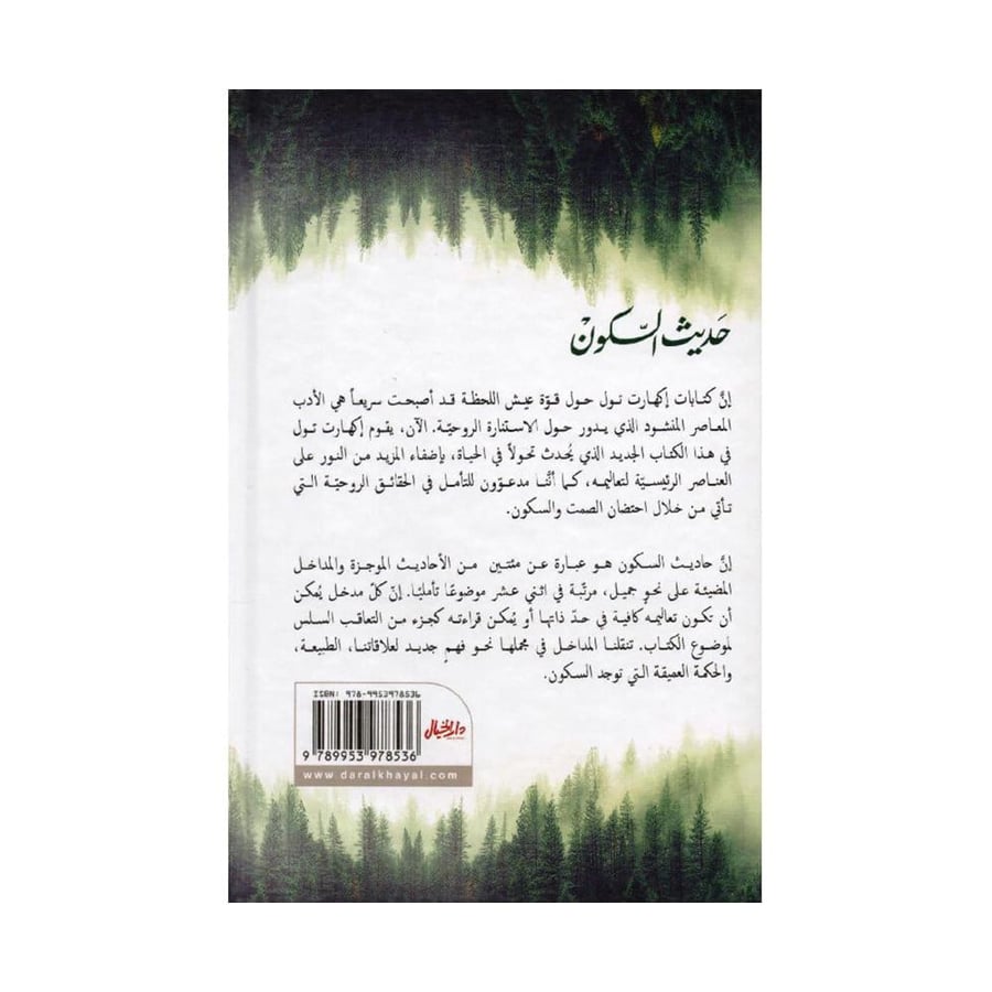 حديث السكون