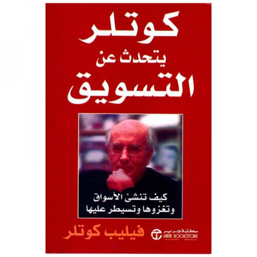 كوتلر يتحدث عن التسويق