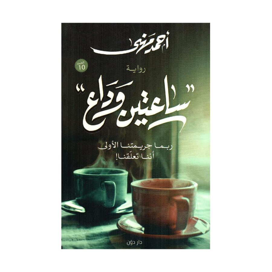 ساعتين وداع