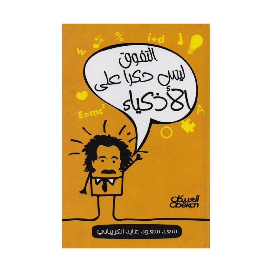التفوق ليس حكرا على الاذكياء