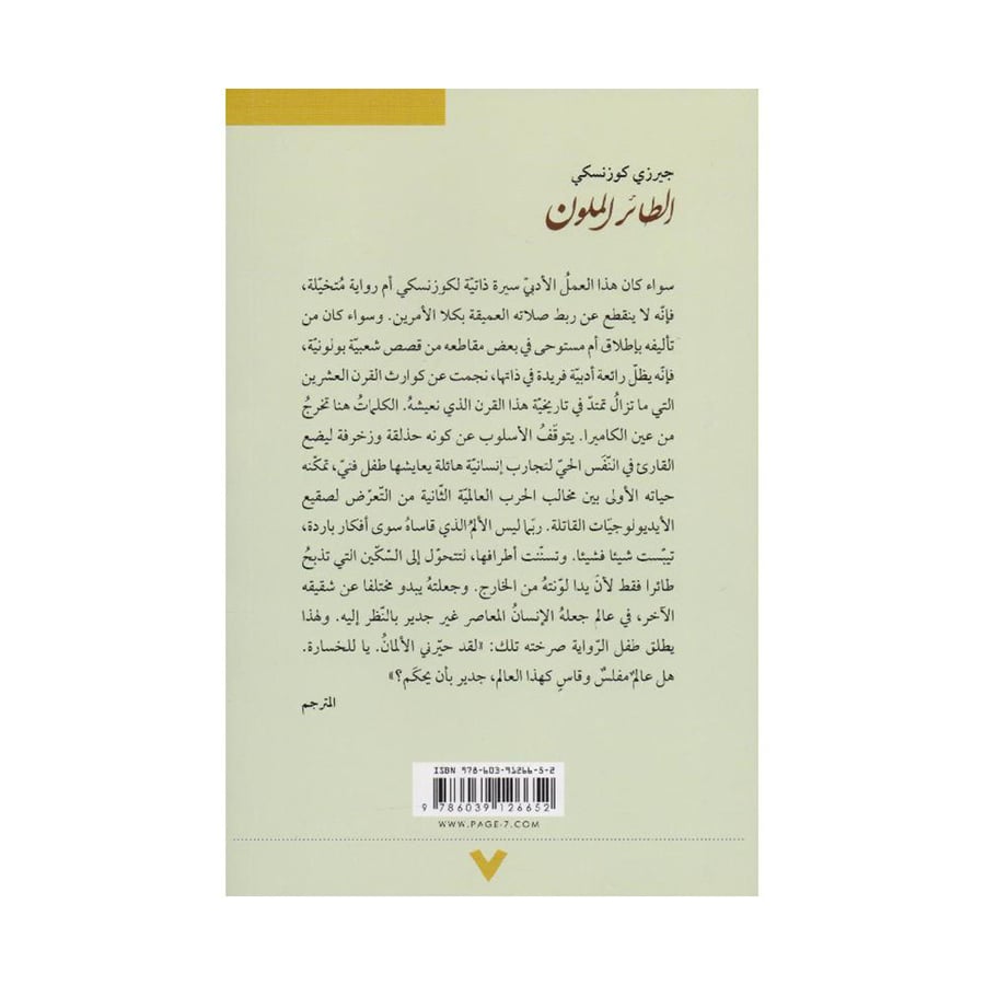 الطائر الملون