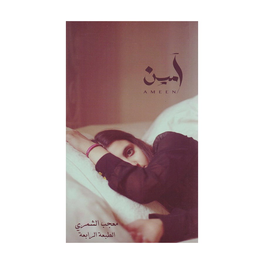 آمين