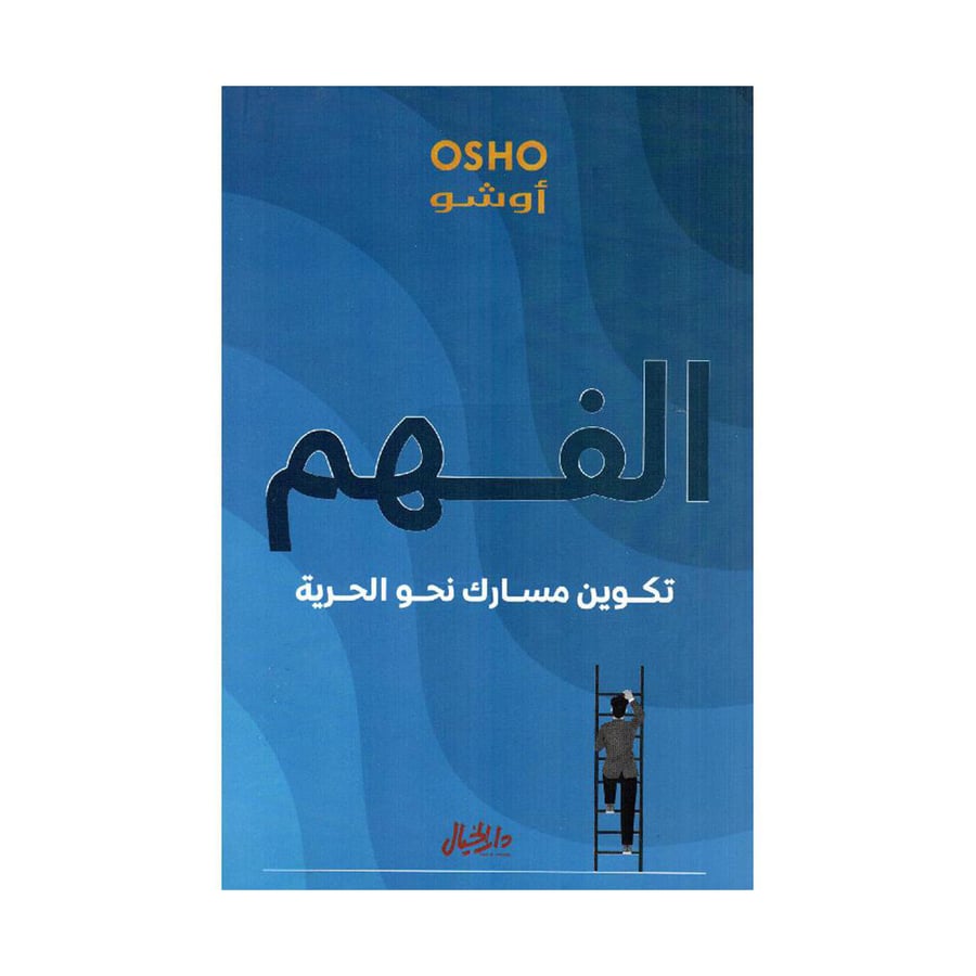 الفهم تكوين مسارك نحو الحرية - اوشو
