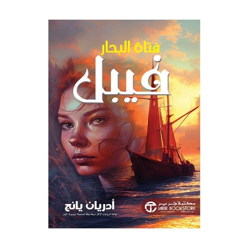 فيبل فتاة البحار