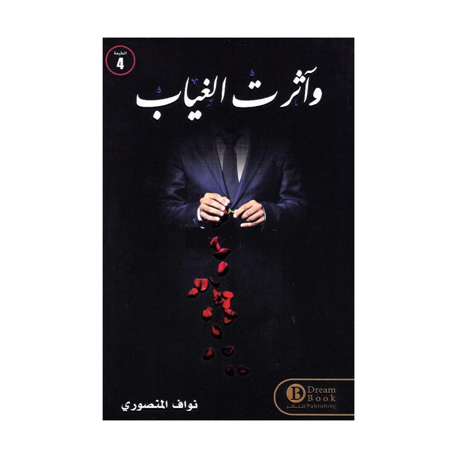 واثرت الغياب