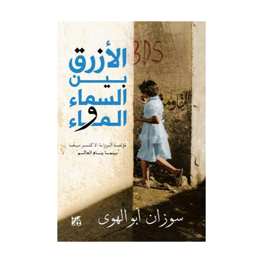 الازرق بين السماء والمواء