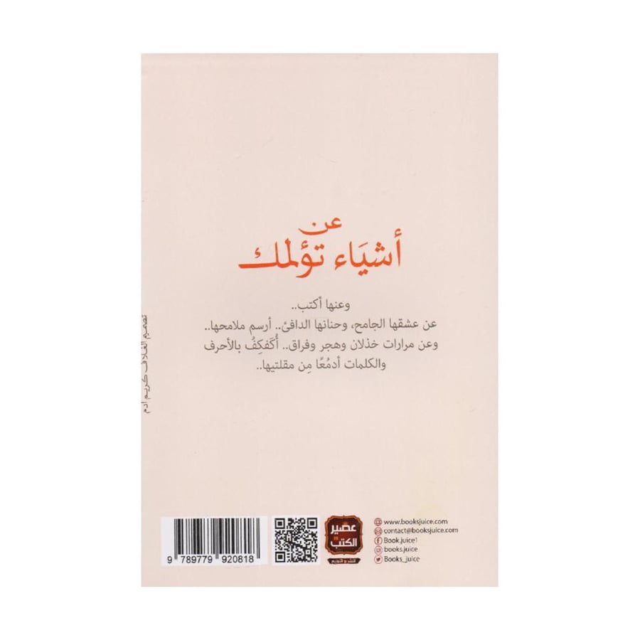 عن اشياء تؤلمك