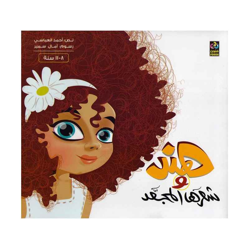 هند وشعرها المجعد